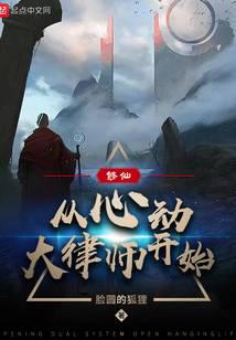 修仙：从心动大律师开始封面