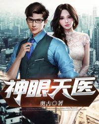 神眼天医封面