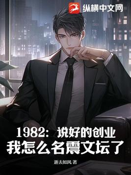 1982：说好的创业，我怎么名震文坛了？封面