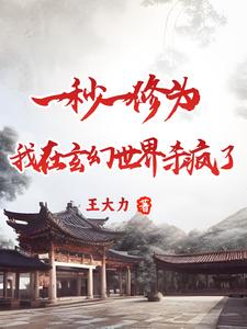 修为每秒自动涨,这谁还修炼啊封面