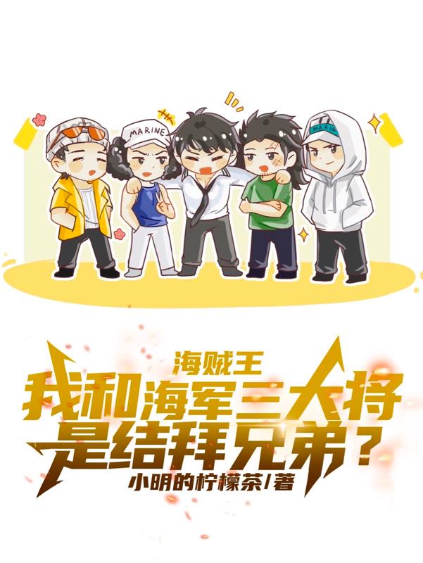 我和海军三大将是结拜兄弟？封面