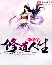 相师的修道人生封面