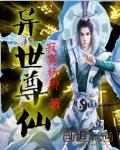 异世尊仙封面