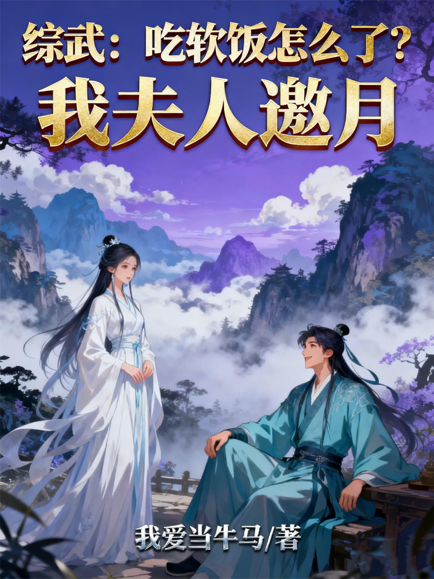 综武:吃软饭怎么了?我夫人邀月封面