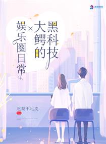 黑科技大鳄的娱乐圈日常封面