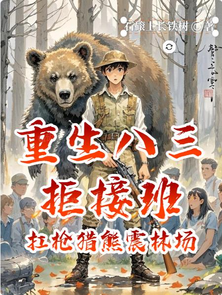 重生八三拒接班:扛枪猎熊震林场封面