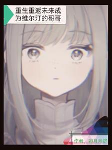 重生成维尔汀的哥哥我要建立都市封面