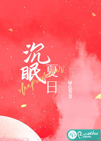 沉眠夏日封面