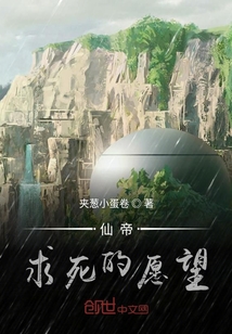 仙帝求死的愿望封面
