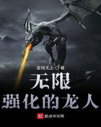 无限强化的龙人封面