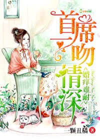婚痒难耐，首席一吻情深封面