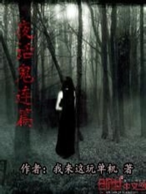 夜话鬼连篇封面