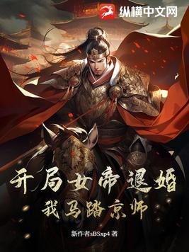 开局女帝退婚，我马踏京师封面