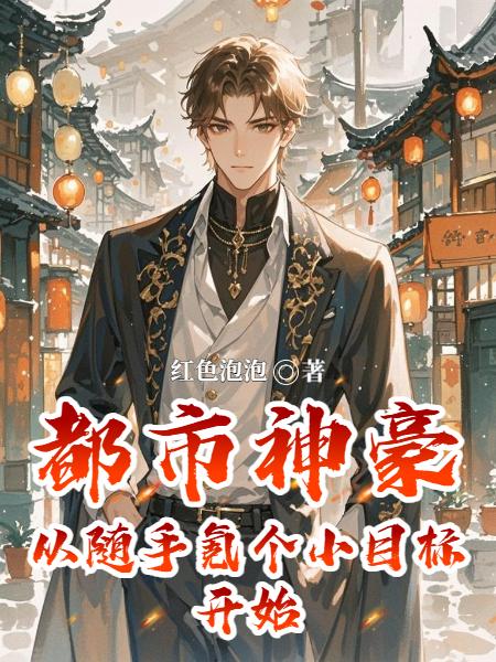 都市神豪从随手氪个小目标开始封面