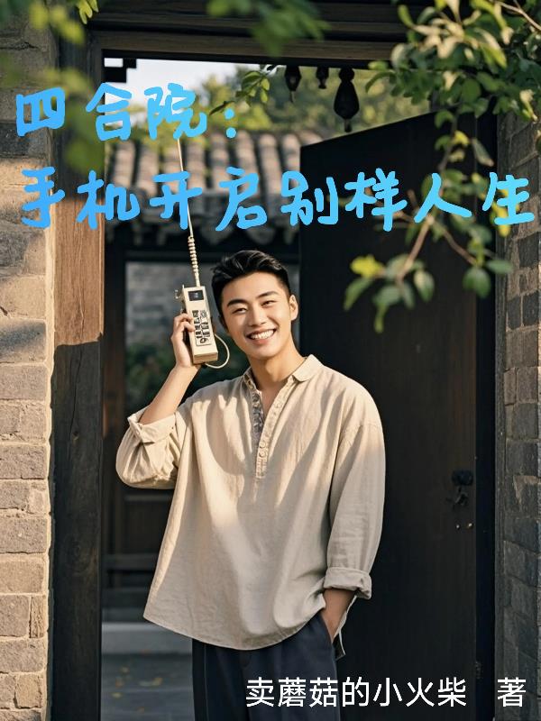 四合院:手机开启别样人生封面