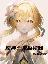 原神:来自神秘封面
