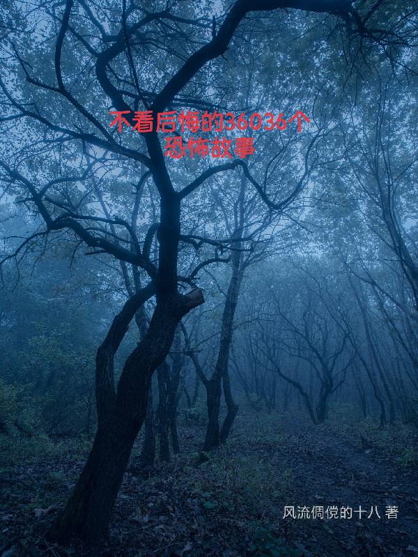 不看后悔的36036个恐怖故事封面