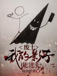 废土：我的影子能进化封面