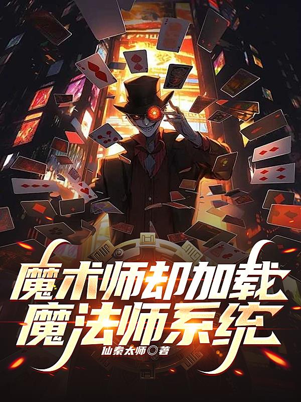 魔术师却加载魔法师系统封面