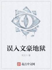 误入文豪地狱封面