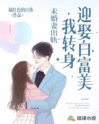未婚妻出轨，我转身迎娶白富美封面