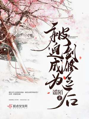 被迫成为剑修之后封面