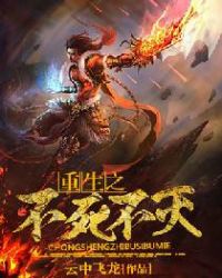 重生之不死不灭封面