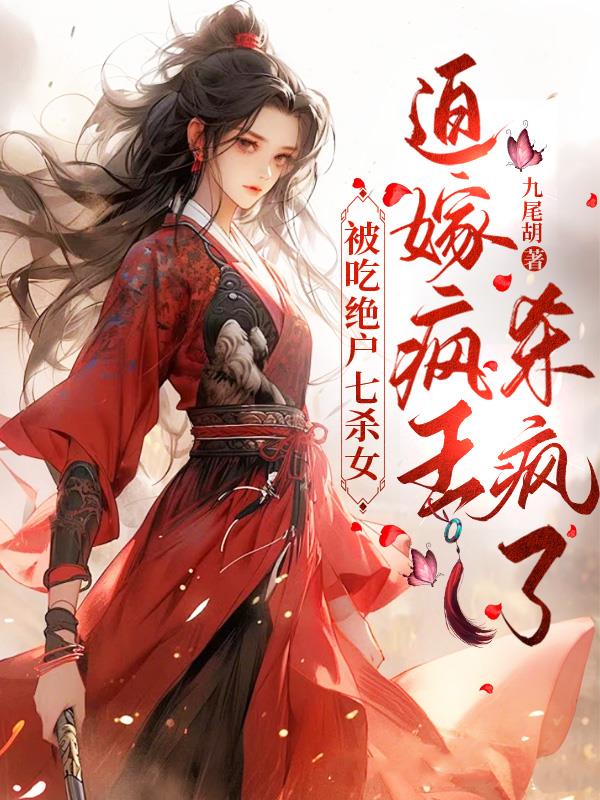 被吃绝户七杀女,迫嫁疯王杀疯了封面