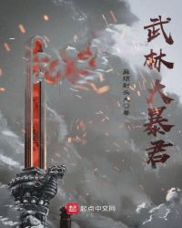 武林大暴君封面