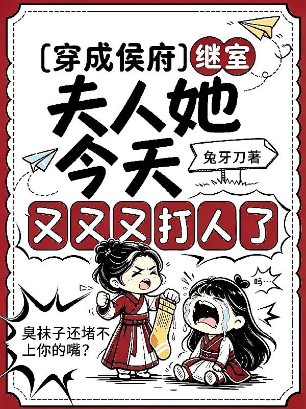 穿成侯府继室，她人狠话不多封面