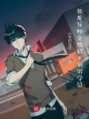 猎龙导师竟然招不到男学员封面