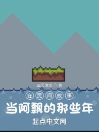 我,沙盒玩家,从聊斋世界开始封面