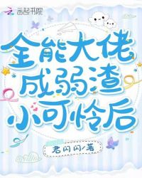 全能大佬成弱渣小可怜后封面