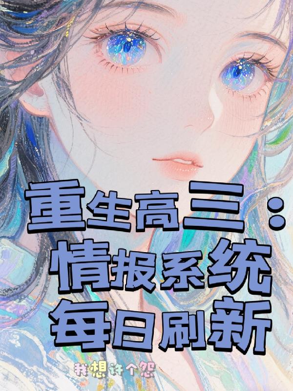 重生高三：情报系统每日刷新封面