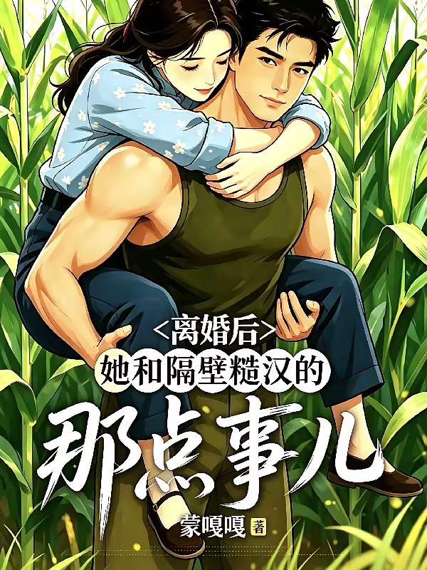 离婚后,她和隔壁糙汉的那点事儿封面