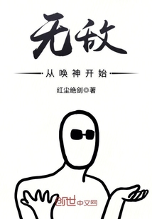 无敌从唤神开始封面