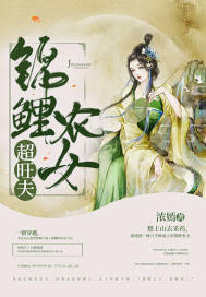 锦鲤农女超旺夫封面
