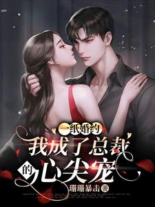 一纸婚约：我成了总裁的心尖宠封面