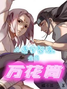 霸占蛇叔基业后，佐助自发来投封面