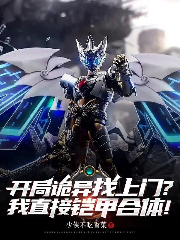 开局诡异找上门,我直接铠甲合体封面