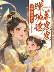 快穿疯批恶女：赚功德养崽崽封面