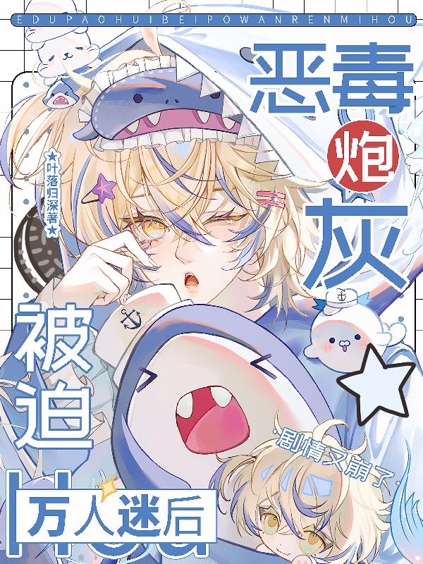 恶毒炮灰被迫万人迷后封面