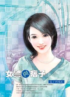 女警与痞子封面