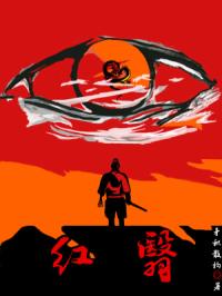 红翳封面