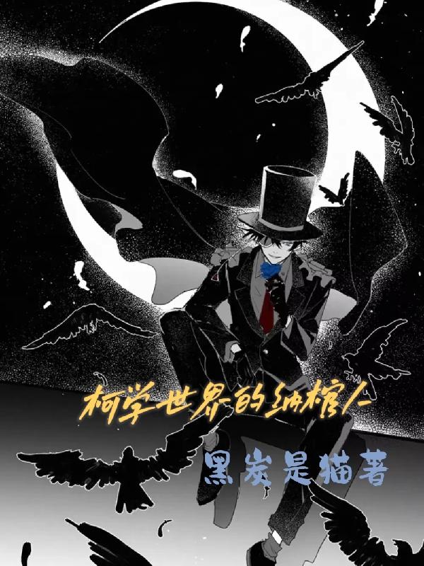 柯学世界的纳棺人封面