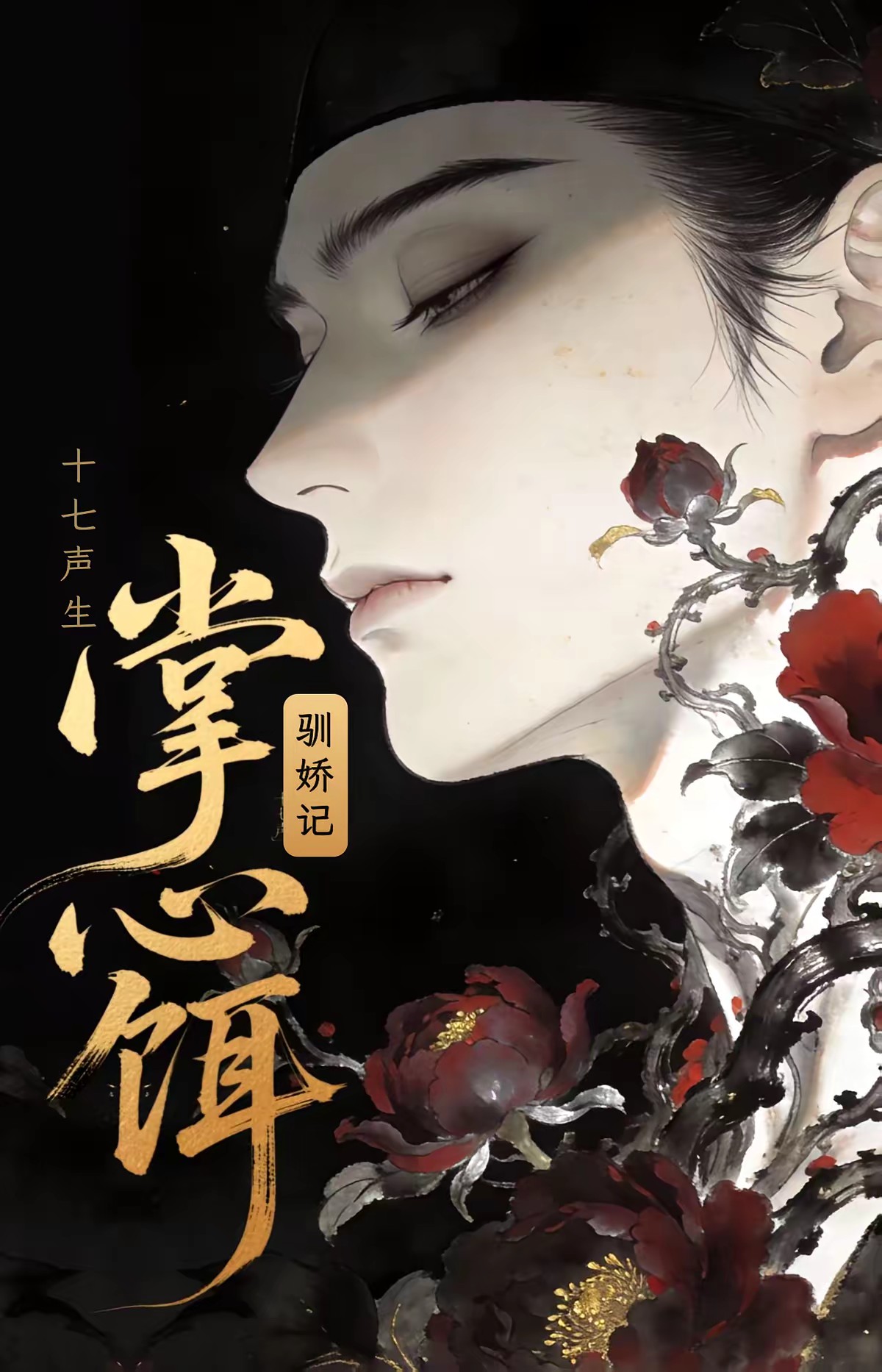 掌心饵，驯娇记封面