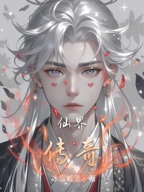 仙途逆世之仙界传奇封面