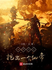 一不小心挖出一个仙帝封面