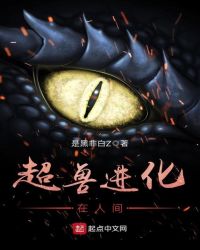 超兽进化:在人间封面