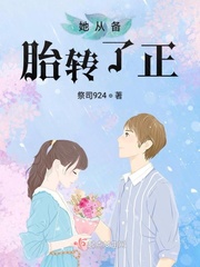 她从备胎转了正封面